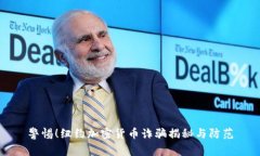 警惕！纽约加密货币诈骗揭秘与防范