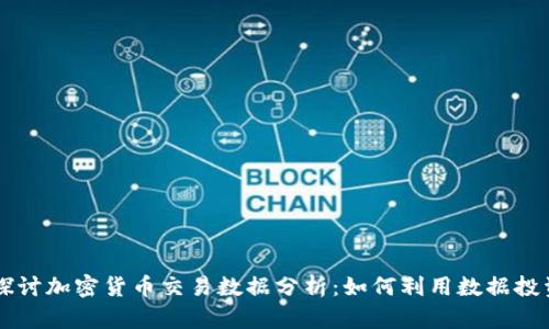 深入探讨加密货币交易数据分析：如何利用数据投资决策