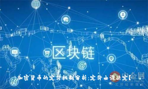 加密货币的定价机制分析：定价由谁决定？