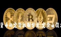 加密货币的定价机制分析：定价由谁决定？