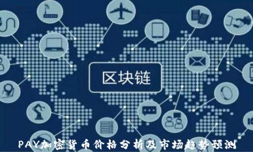 
PAY加密货币价格分析及市场趋势预测