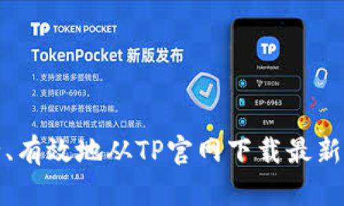 如何安全、有效地从TP官网下载最新版本软件