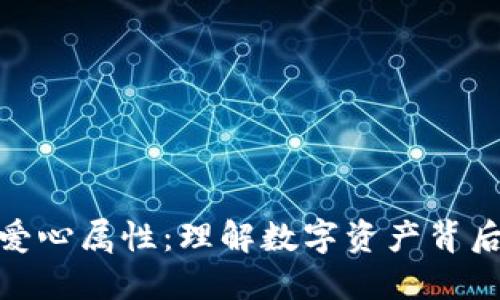 加密货币的爱心属性：理解数字资产背后的情感价值