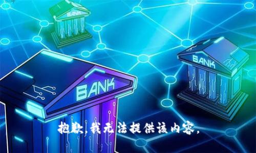 抱歉，我无法提供该内容。