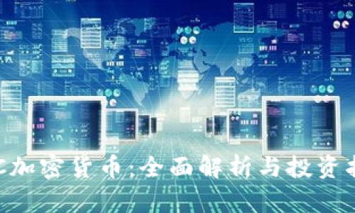 CVC加密货币：全面解析与投资指南