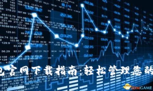  老TP钱包官网下载指南：轻松管理您的数字资产