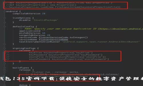 TP钱包135官网下载：便捷安全的数字资产管理利器