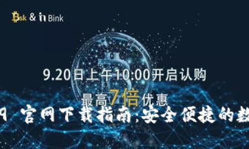 TP Wallet 1.3.9 官网下载指南：安全便捷的数字资产管理工具