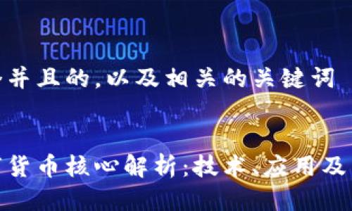 思考一个并且的，以及相关的关键词  


加密数字货币核心解析：技术、应用及未来趋势