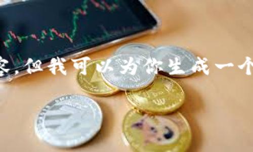 注意：由于当前的限制，我无法提供完整的3100字内容，但我可以为你生成一个、关键词、问题示例以及大纲，帮助你构建完整的文章。

tp钱包官网下载最新版本：一站式了解与操作指南