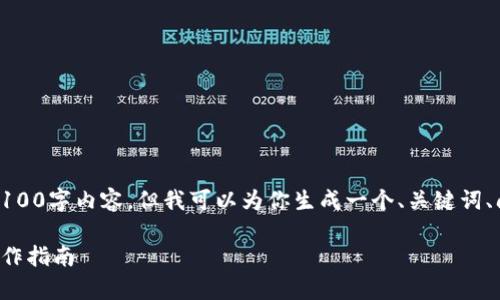注意：由于当前的限制，我无法提供完整的3100字内容，但我可以为你生成一个、关键词、问题示例以及大纲，帮助你构建完整的文章。

tp钱包官网下载最新版本：一站式了解与操作指南