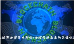 “达沃斯加密货币辩论：全球经济未来的关键议