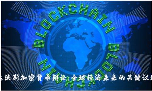 “达沃斯加密货币辩论：全球经济未来的关键议题”