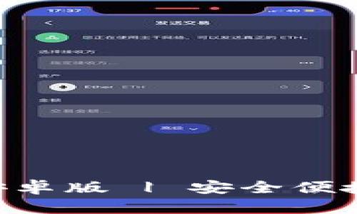 TP钱包APP官方下载安卓版 | 安全便捷的数字资产管理工具