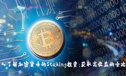 深入了解加密货币的Staking投资：获取高收益的全攻略