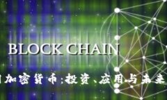 实用加密货币：投资、应用与未来展望