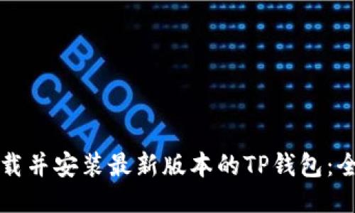 如何下载并安装最新版本的TP钱包：全面指南
