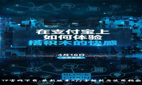 TP官网下载：最新版本App全解析与使用指南