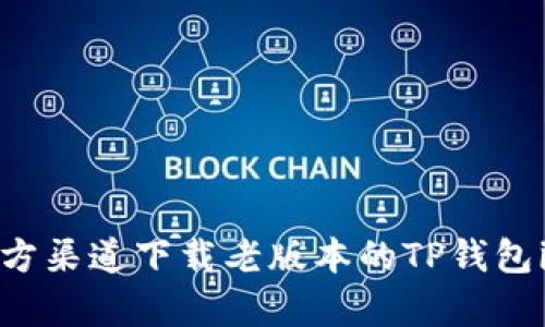 如何从官方渠道下载老版本的TP钱包iOS客户端