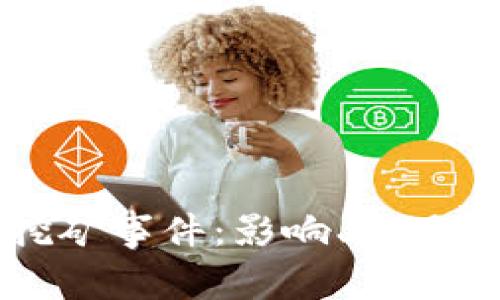 加密货币挖矿事件：影响、机遇与未来展望