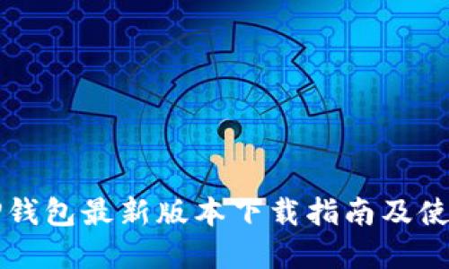 官方TP钱包最新版本下载指南及使用技巧