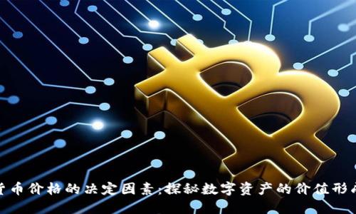 加密货币价格的决定因素：探秘数字资产的价值形成机制