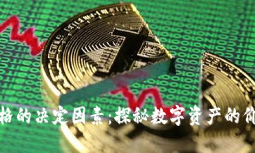 加密货币价格的决定因素：探秘数字资产的价值形成机制