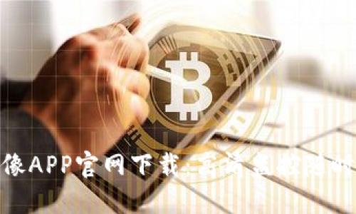 TP摄像APP官网下载：高清监控随时随地