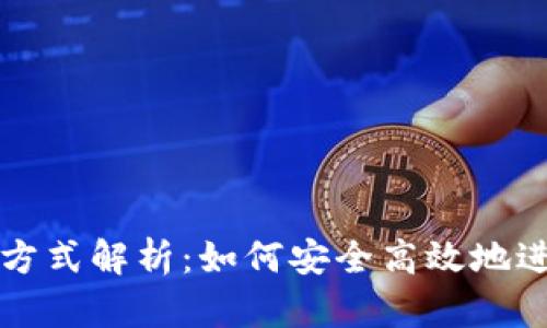 加密货币的发货方式解析：如何安全高效地进行数字资产交易