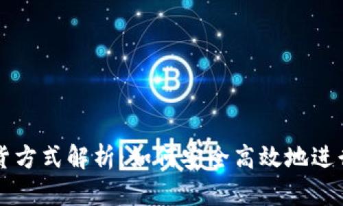 加密货币的发货方式解析：如何安全高效地进行数字资产交易