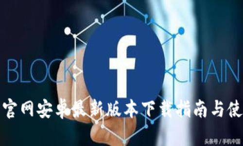TP钱包官网安卓最新版本下载指南与使用技巧