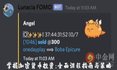 掌握加密货币投资：全面课程指南与策略