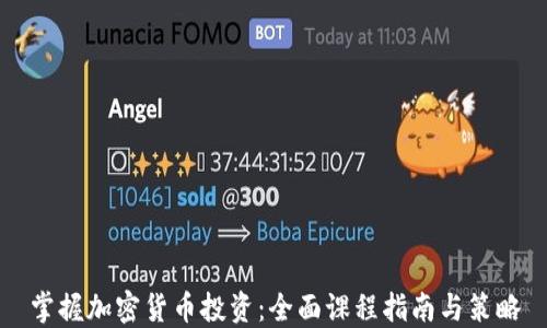 
掌握加密货币投资：全面课程指南与策略