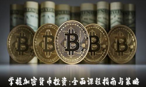 
掌握加密货币投资：全面课程指南与策略