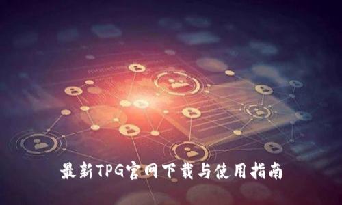 最新TPG官网下载与使用指南
