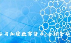 bianoti鲍威尔与加密数字货币：全球金融的未来与