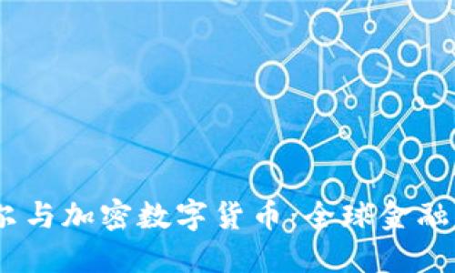 bianoti鲍威尔与加密数字货币：全球金融的未来与挑战