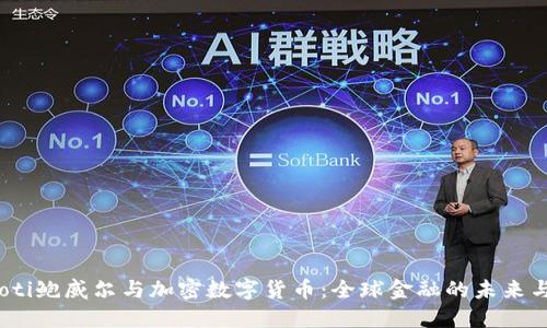 bianoti鲍威尔与加密数字货币：全球金融的未来与挑战