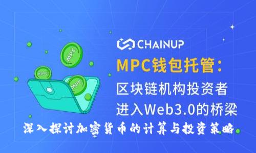 深入探讨加密货币的计算与投资策略