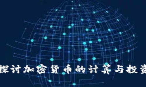 深入探讨加密货币的计算与投资策略