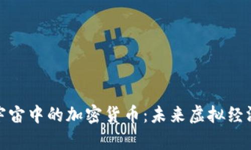 探索元宇宙中的加密货币：未来虚拟经济的基石