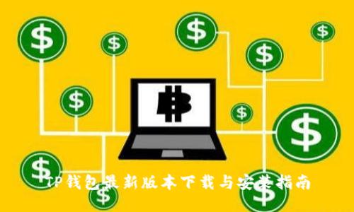TP钱包最新版本下载与安装指南