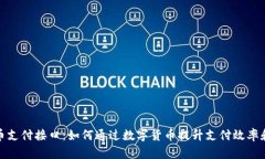 加密货币支付接口：如何通过数字货币提升支付