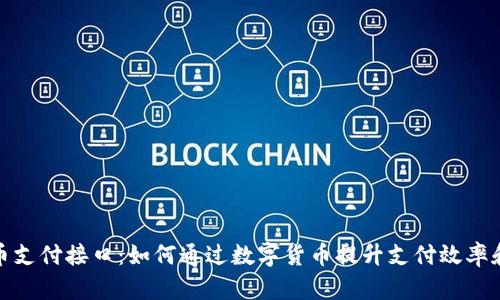 加密货币支付接口：如何通过数字货币提升支付效率和安全性