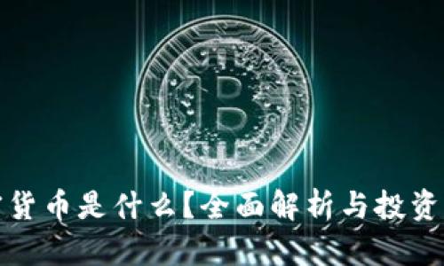 加密货币是什么？全面解析与投资指南