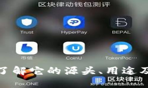 加密货币FSC：了解它的源头、用途及未来发展趋势