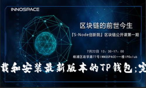 如何下载和安装最新版本的TP钱包：完整指南