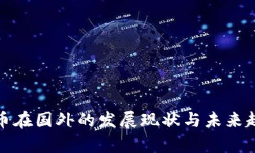 加密货币在国外的发展现状与未来趋势分析