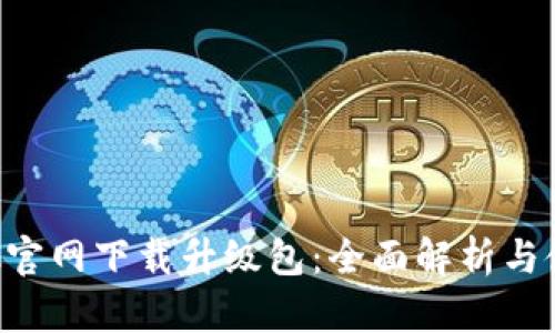 TP-Link官网下载升级包：全面解析与使用指南