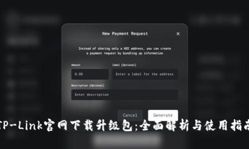 TP-Link官网下载升级包：全面解析与使用指南